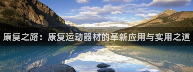 熊猫体育娱乐代理怎么样:康复之路:康复运动器材的革新应用与实