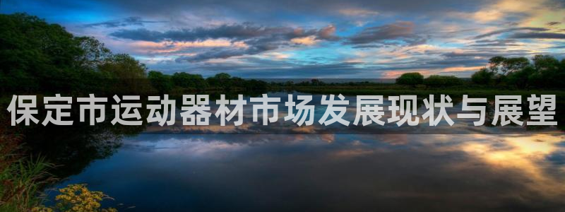 熊猫体育官网下载平台假的吗是真的吗吗:保定市运动器材市场发展