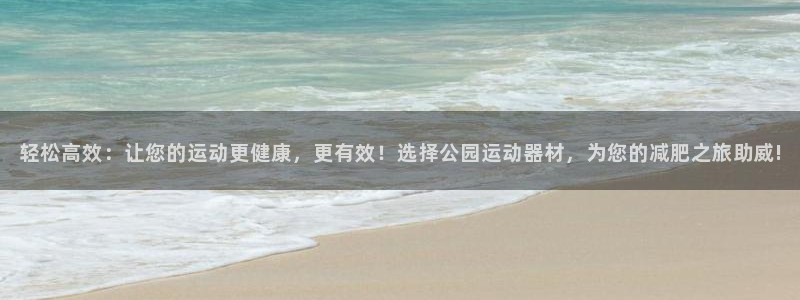 熊猫体育官方:轻松高效:让您的运动更健康,更有效!选择公园运