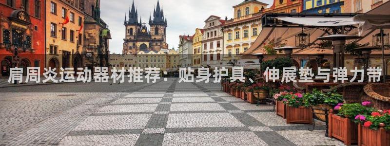 熊猫体育官网下载招商电话是多少号码:肩周炎运动器材推荐:贴身